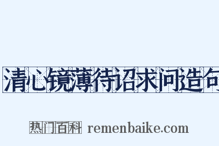 清心镜薄待诏求问造句是什么意思的图片